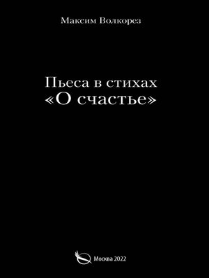cover image of О счастье. Пьеса в стихах